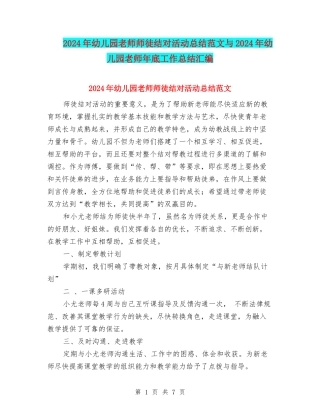 2024年幼儿园教师师徒结对活动总结范文与2024年幼儿园教师年底工作总结汇编