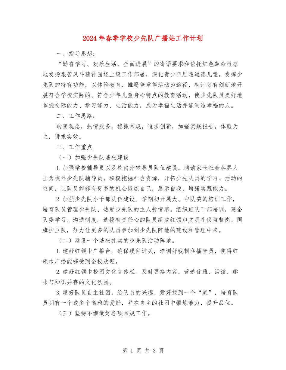 2024年春季小学少先队广播站工作计划_第1页