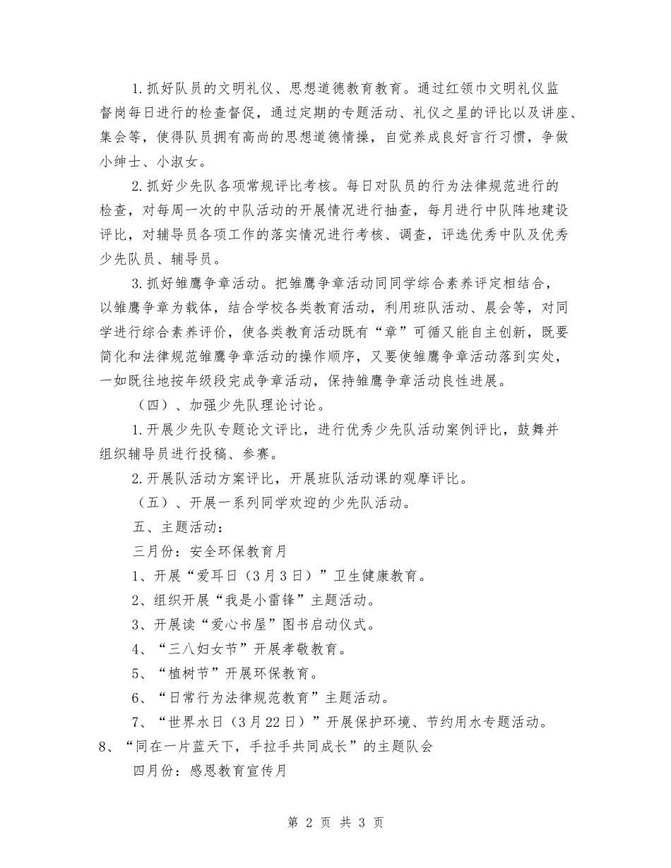 2024年春季小学少先队广播站工作计划_第2页