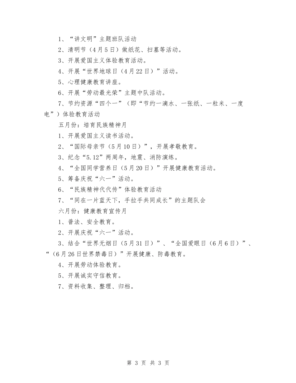 2024年春季小学少先队广播站工作计划_第3页