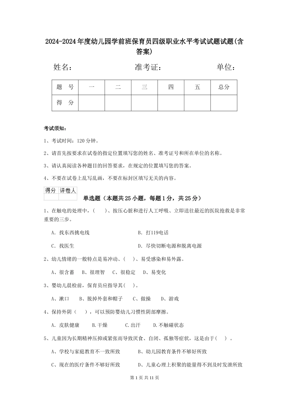 2024-2024年度幼儿园学前班保育员四级职业水平考试试题试题_第1页