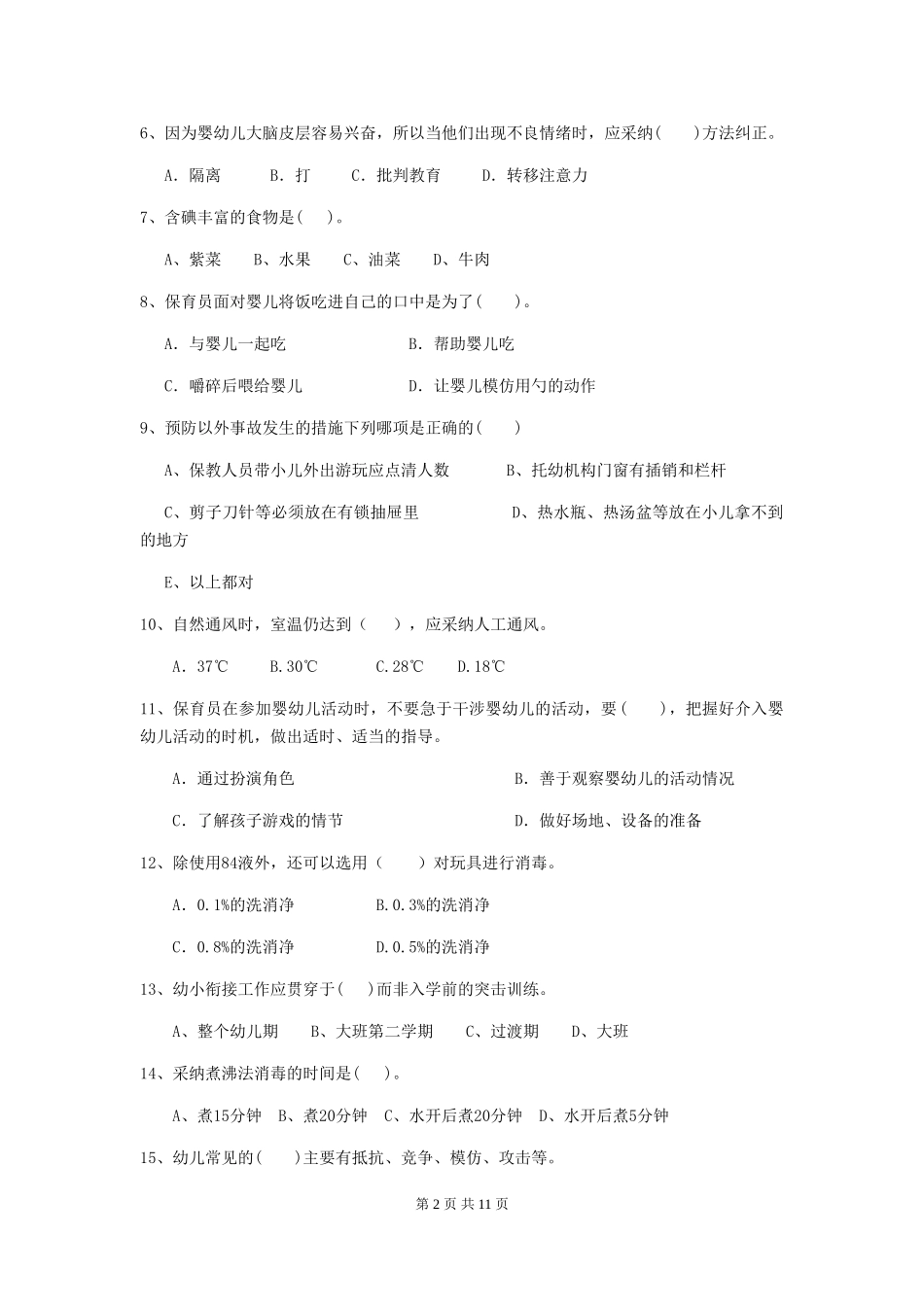 2024-2024年度幼儿园学前班保育员四级职业水平考试试题试题_第2页