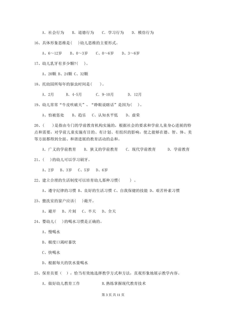 2024-2024年度幼儿园学前班保育员四级职业水平考试试题试题_第3页