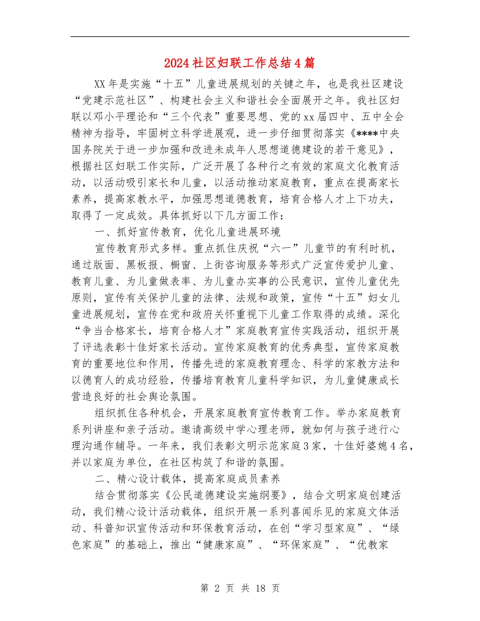 2024社区妇联工作总结4篇_第2页