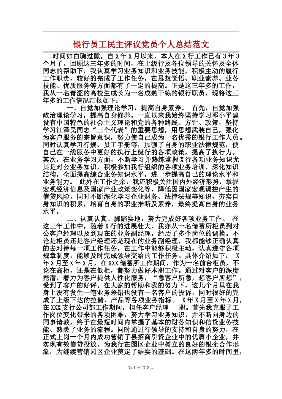 银行员工民主评议党员个人总结范文_第1页
