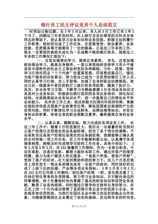银行员工民主评议党员个人总结范文