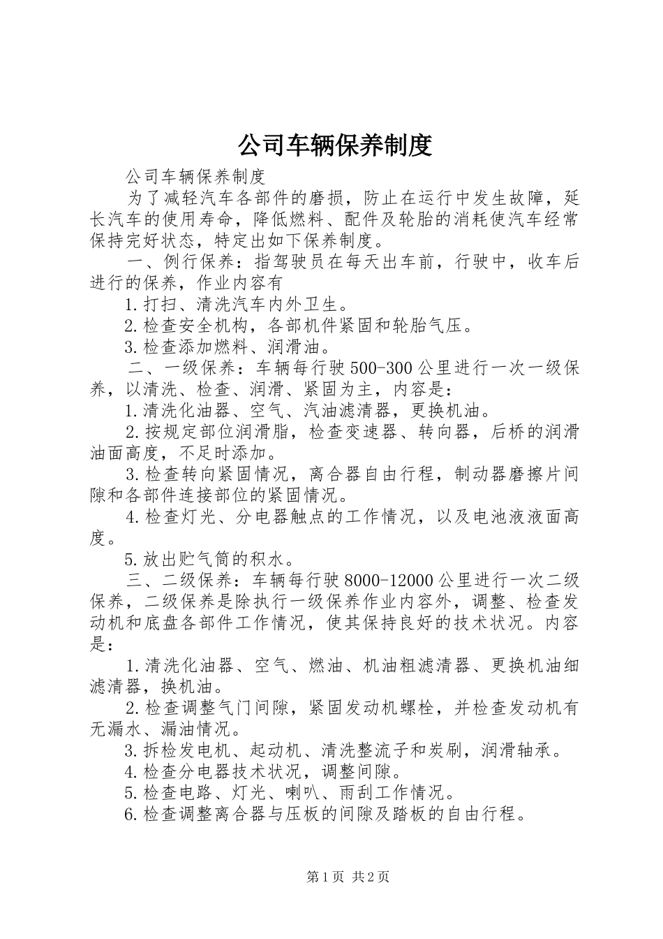 公司车辆保养规章制度_第1页