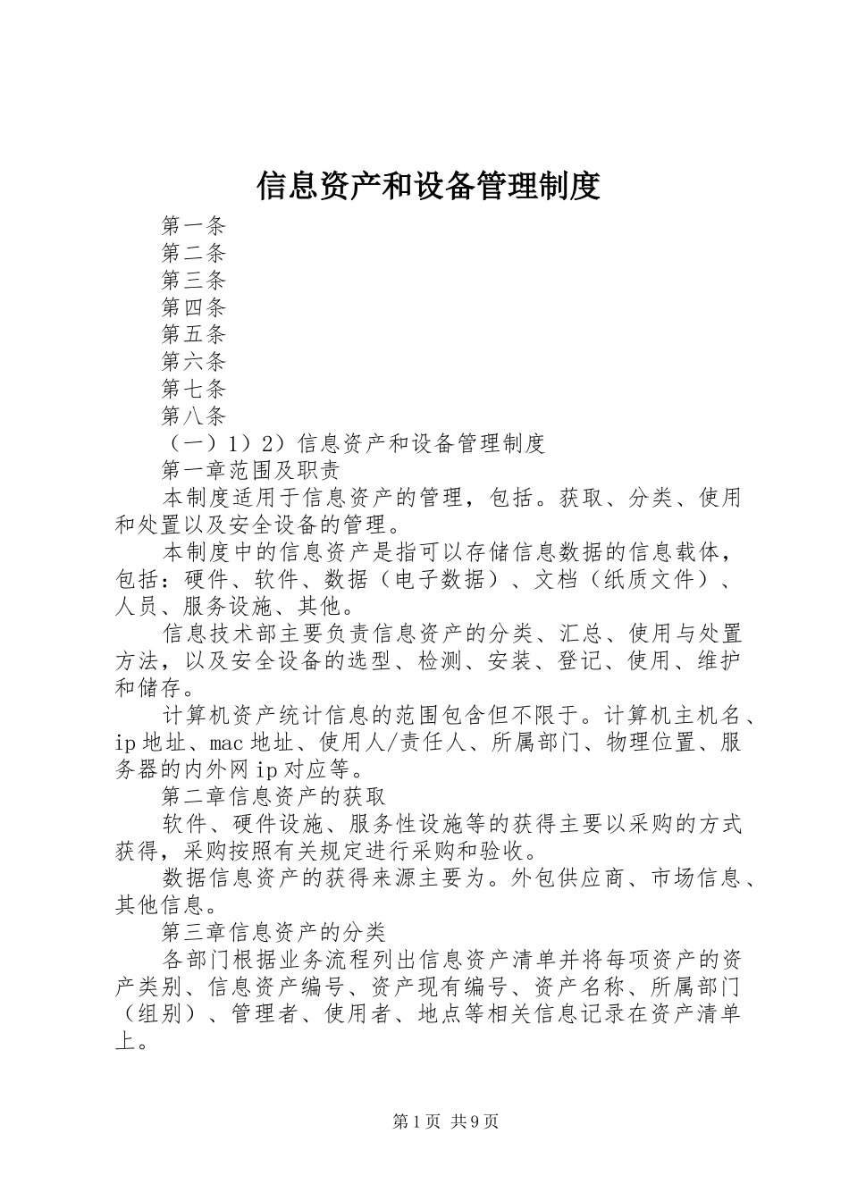 信息资产和设备管理规章制度 _第1页