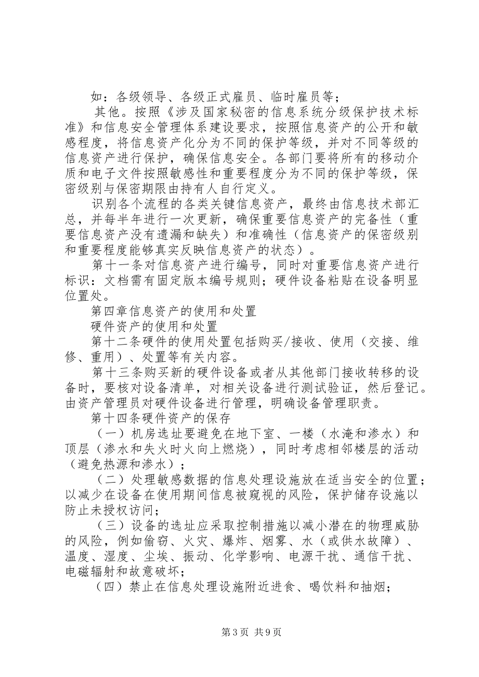 信息资产和设备管理规章制度 _第3页
