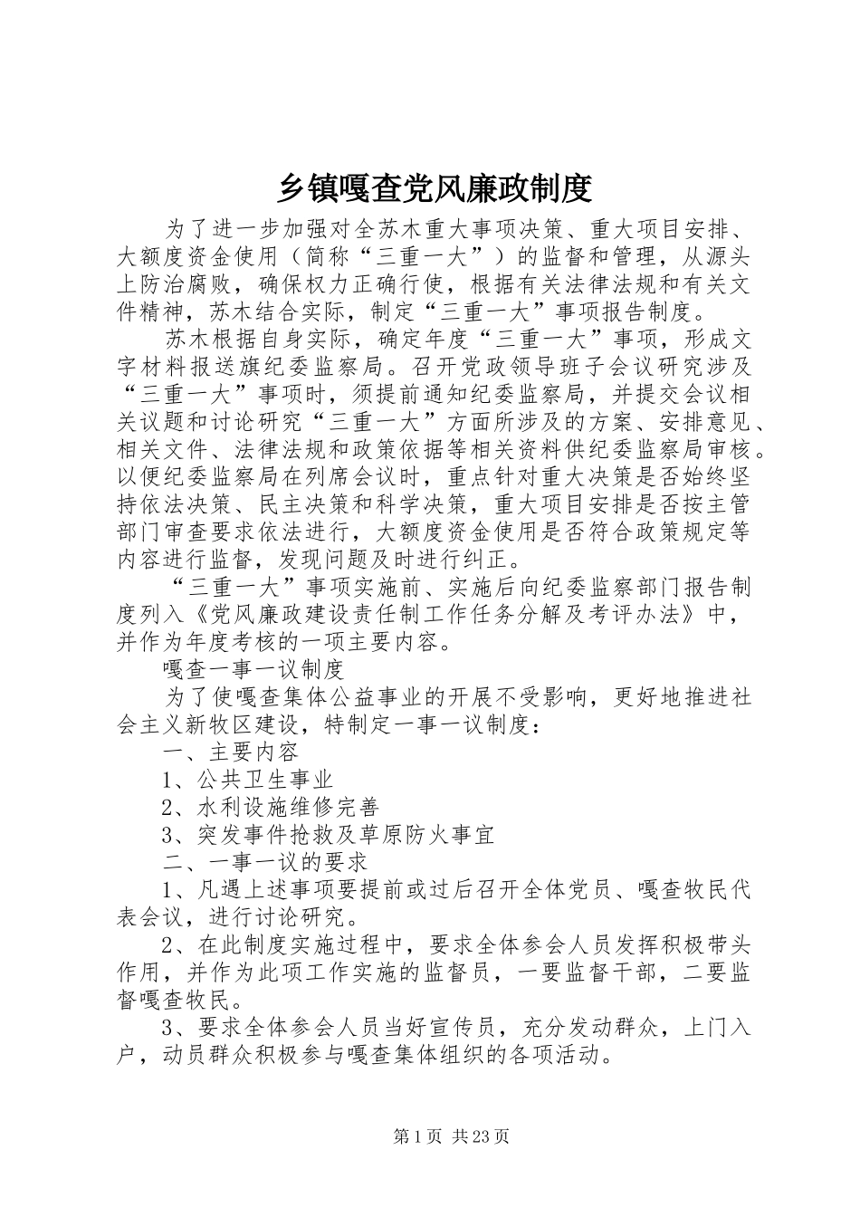 乡镇嘎查党风廉政规章制度_第1页