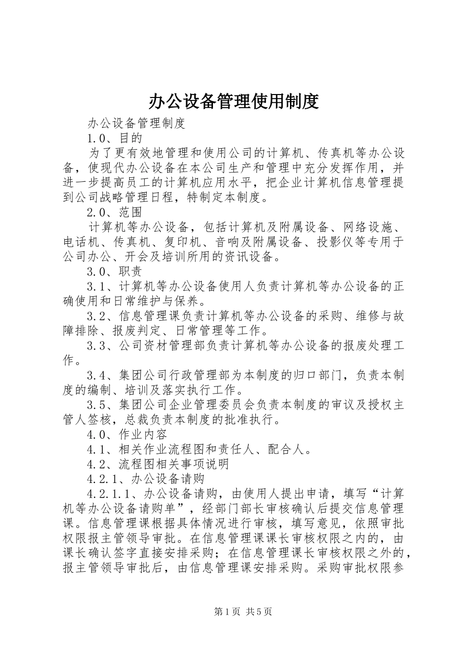 办公设备管理使用规章制度 _第1页