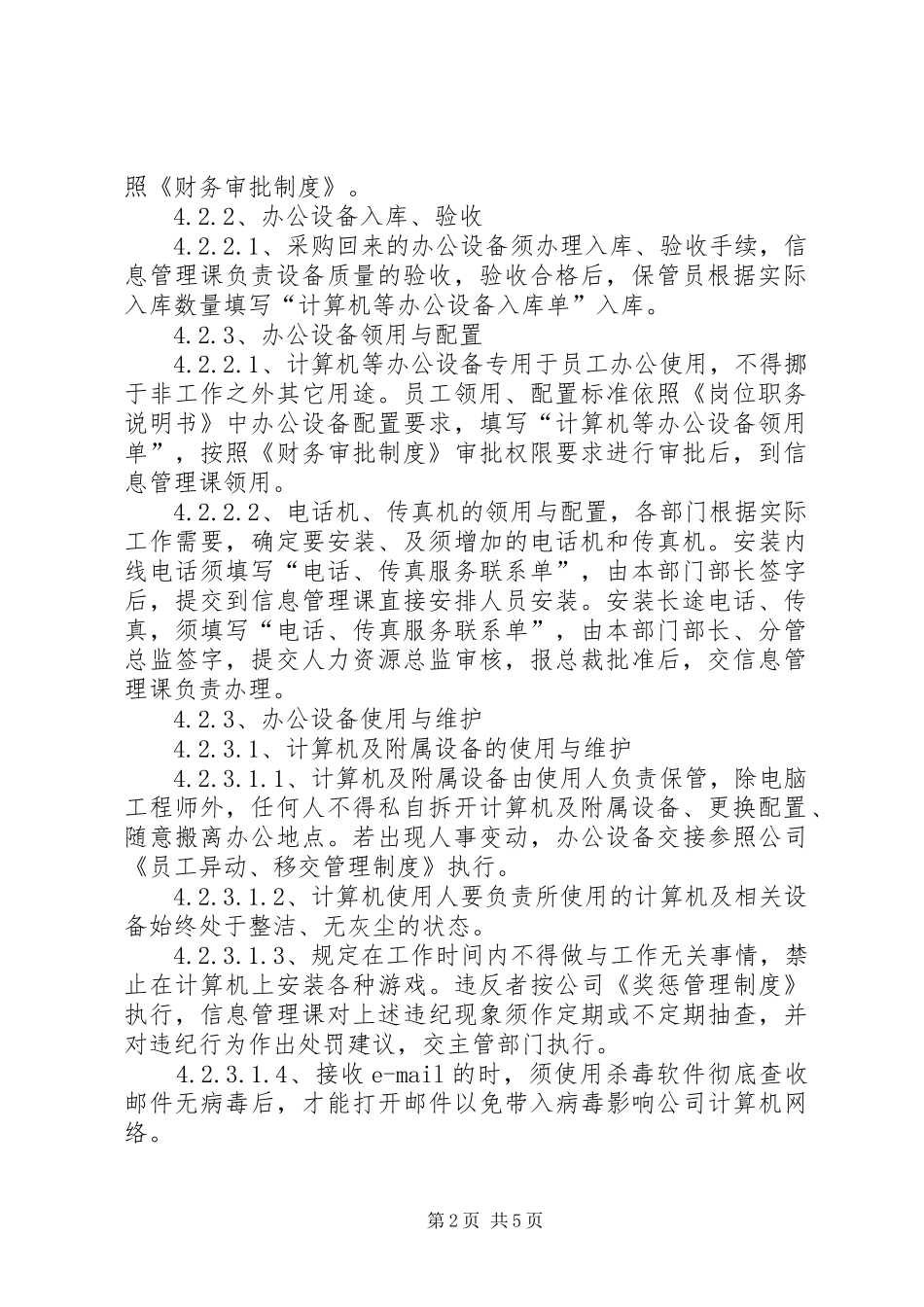 办公设备管理使用规章制度 _第2页