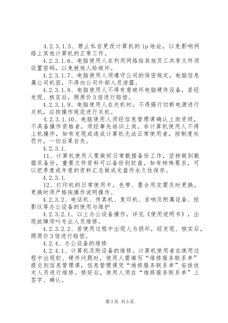 办公设备管理使用规章制度 _第3页