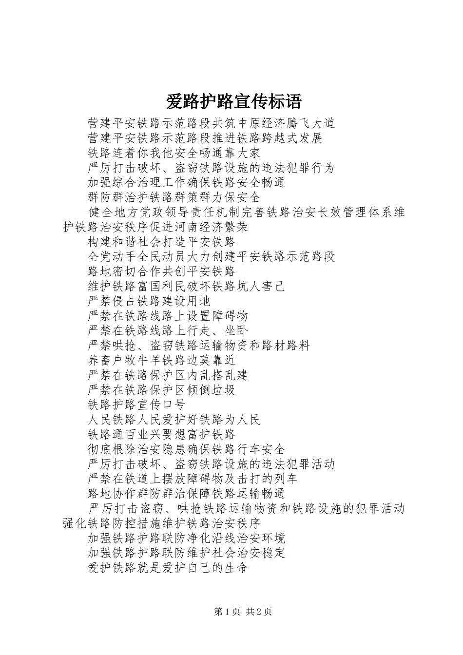 爱路护路宣传标语大全_第1页
