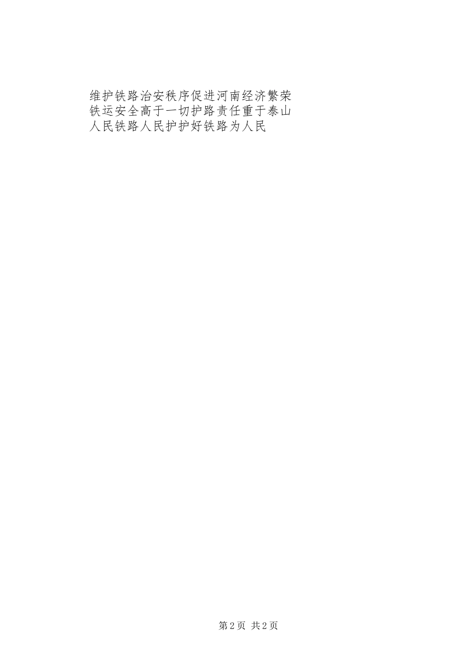 爱路护路宣传标语大全_第2页