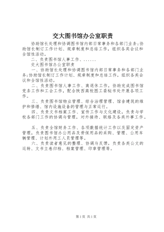 交大图书馆办公室职责要求