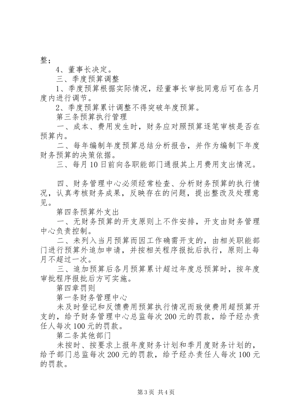 小学财务预算管理规章制度 _第3页