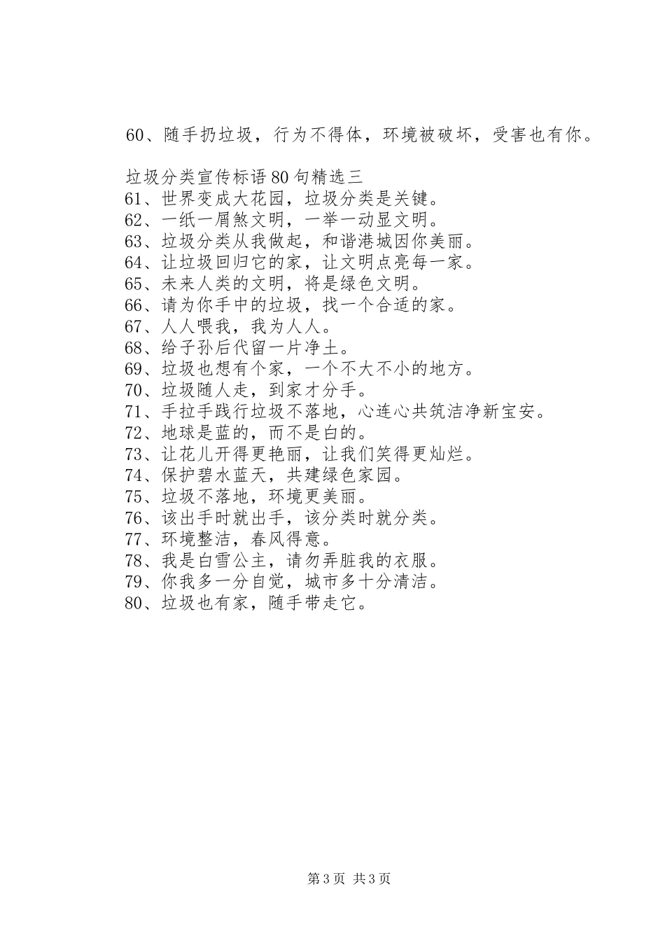 垃圾分类宣传标语集锦80句精选_第3页