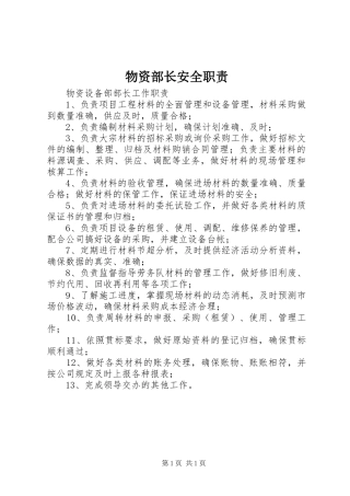 物资部长安全职责要求 