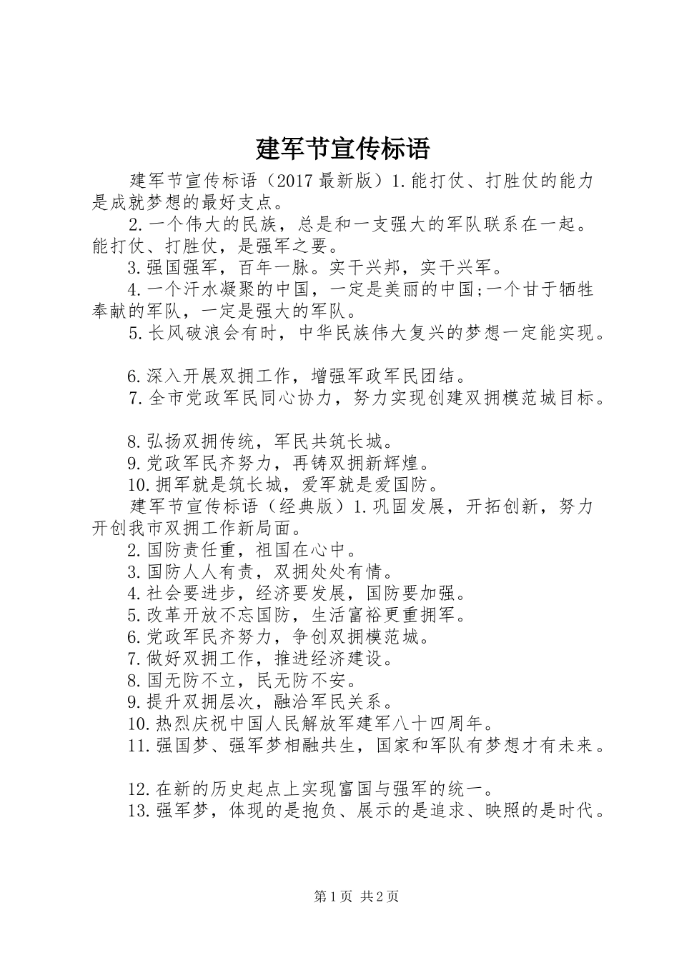 建军节宣传标语大全_第1页