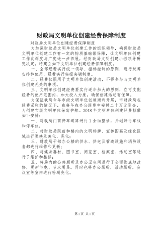 财政局文明单位创建经费保障规章制度