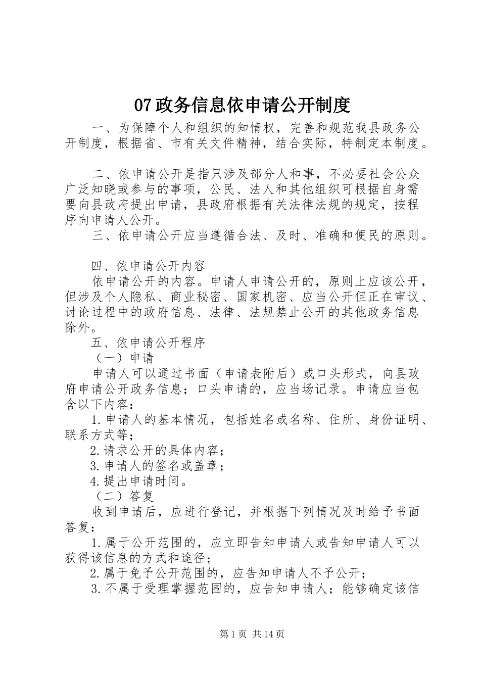 政务信息依申请公开规章制度_第1页