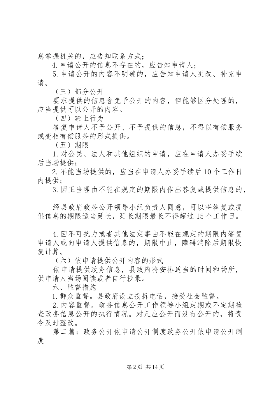 政务信息依申请公开规章制度_第2页