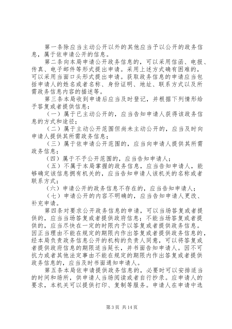政务信息依申请公开规章制度_第3页