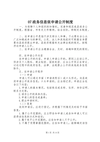 政务信息依申请公开规章制度