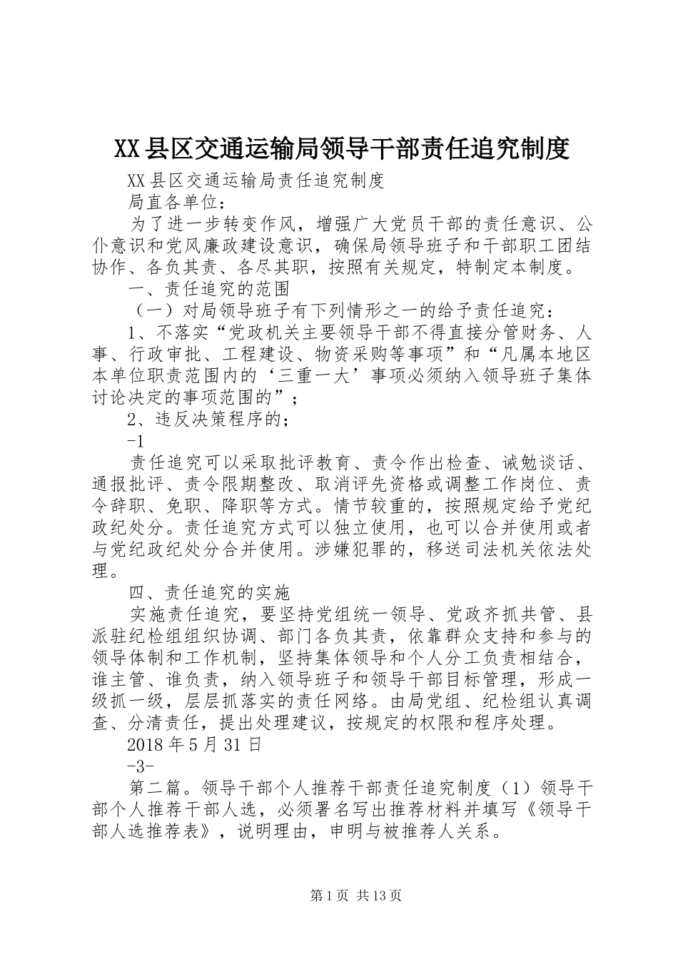 县区交通运输局领导干部责任追究规章制度_第1页