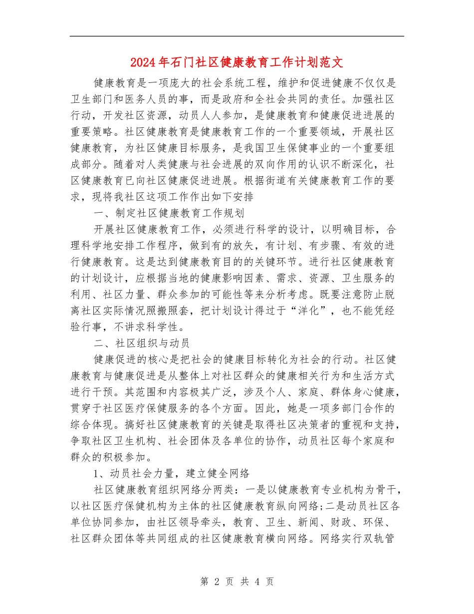 2024年石门社区健康教育工作计划范文_第2页