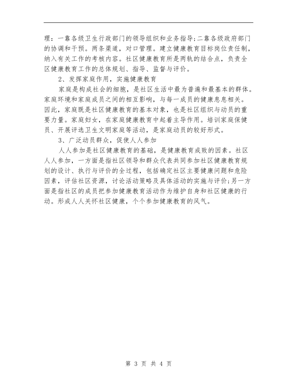 2024年石门社区健康教育工作计划范文_第3页
