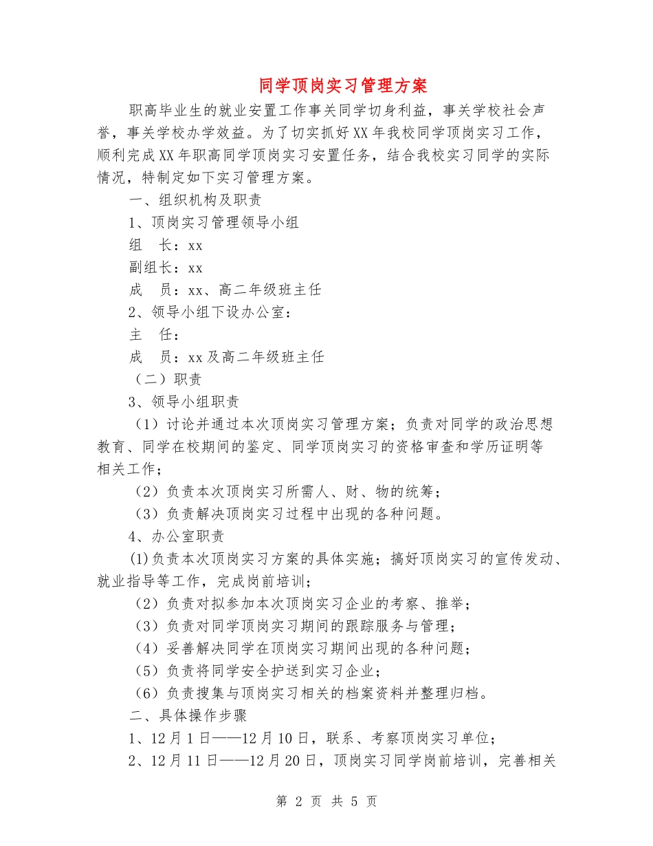 学生顶岗实习管理方案_第2页