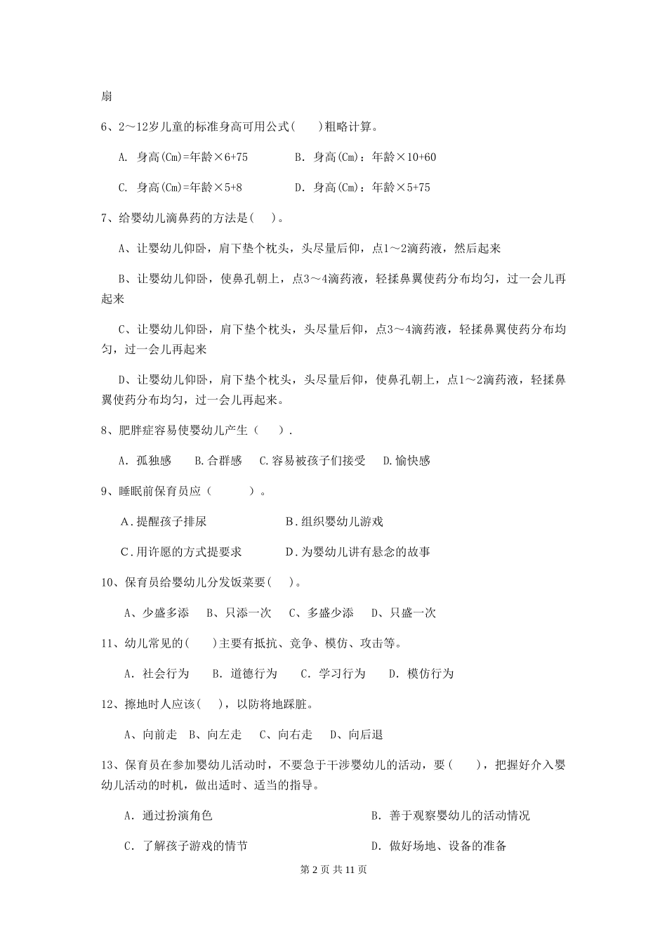 2018年幼儿园保育员五级业务技能考试试题试题(含答案)_第2页