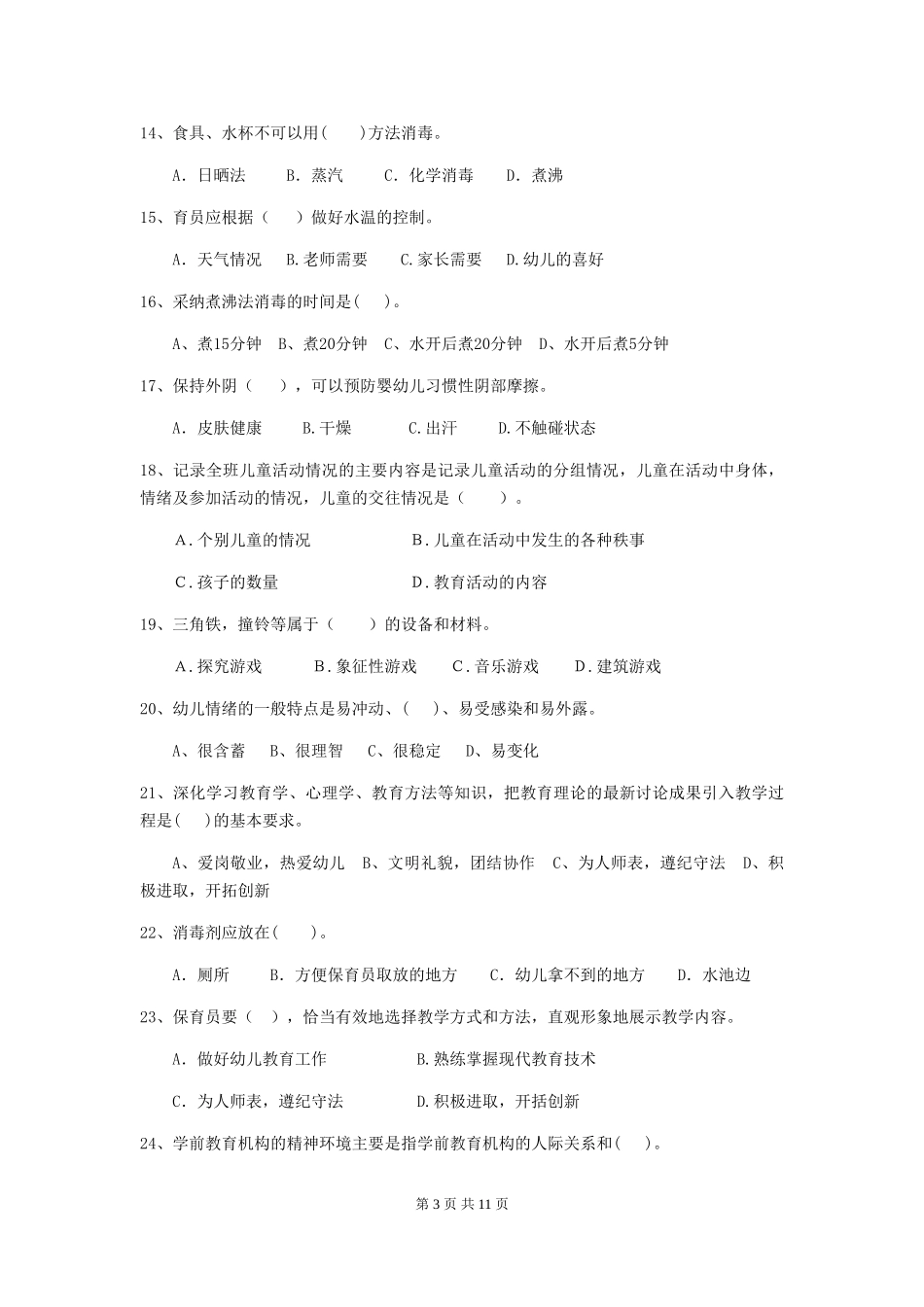 2018年幼儿园保育员五级业务技能考试试题试题(含答案)_第3页