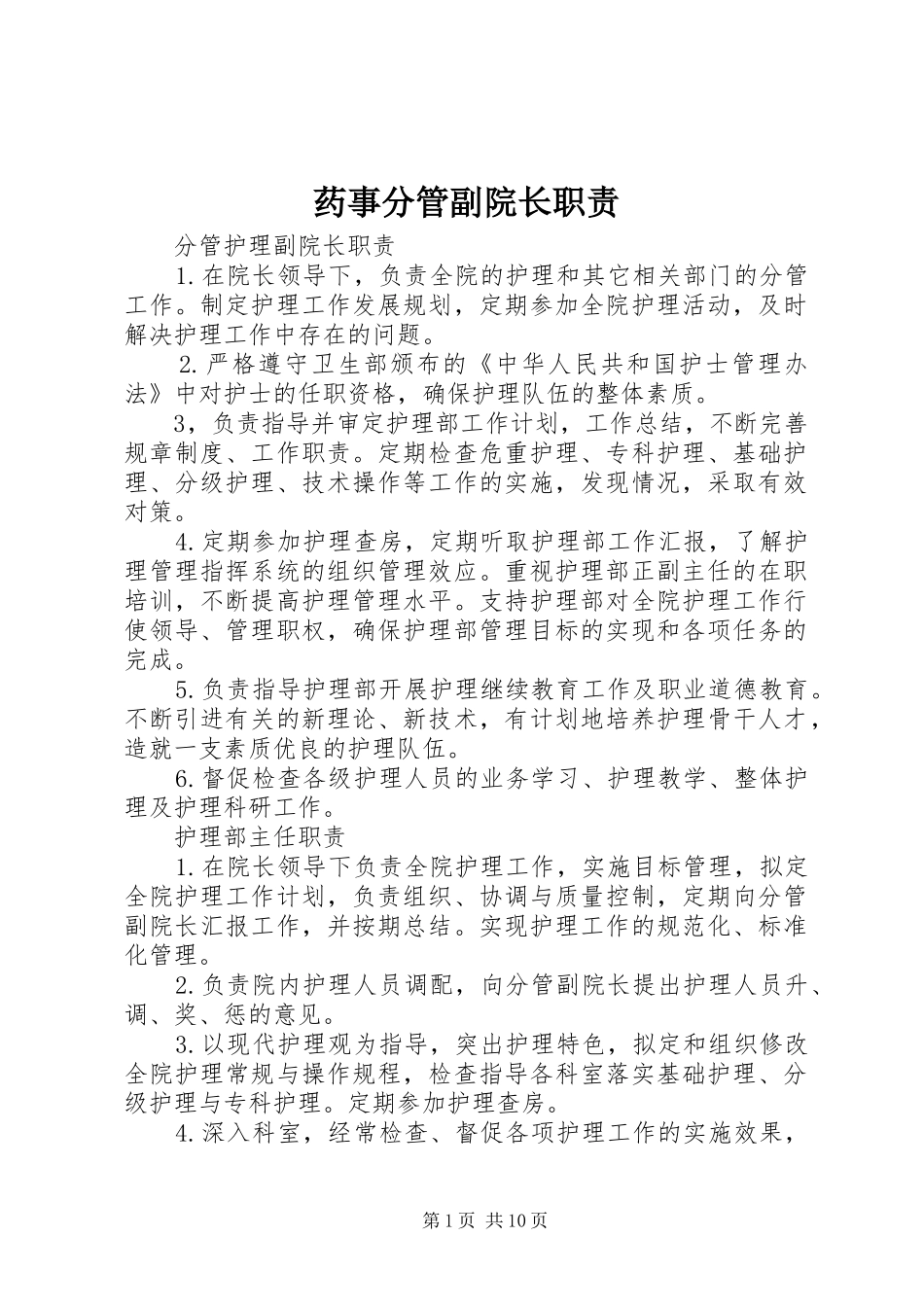 药事分管副院长职责要求_第1页