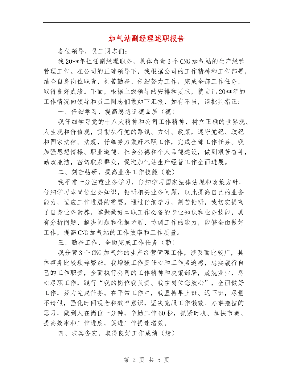 加气站副经理述职报告_第2页