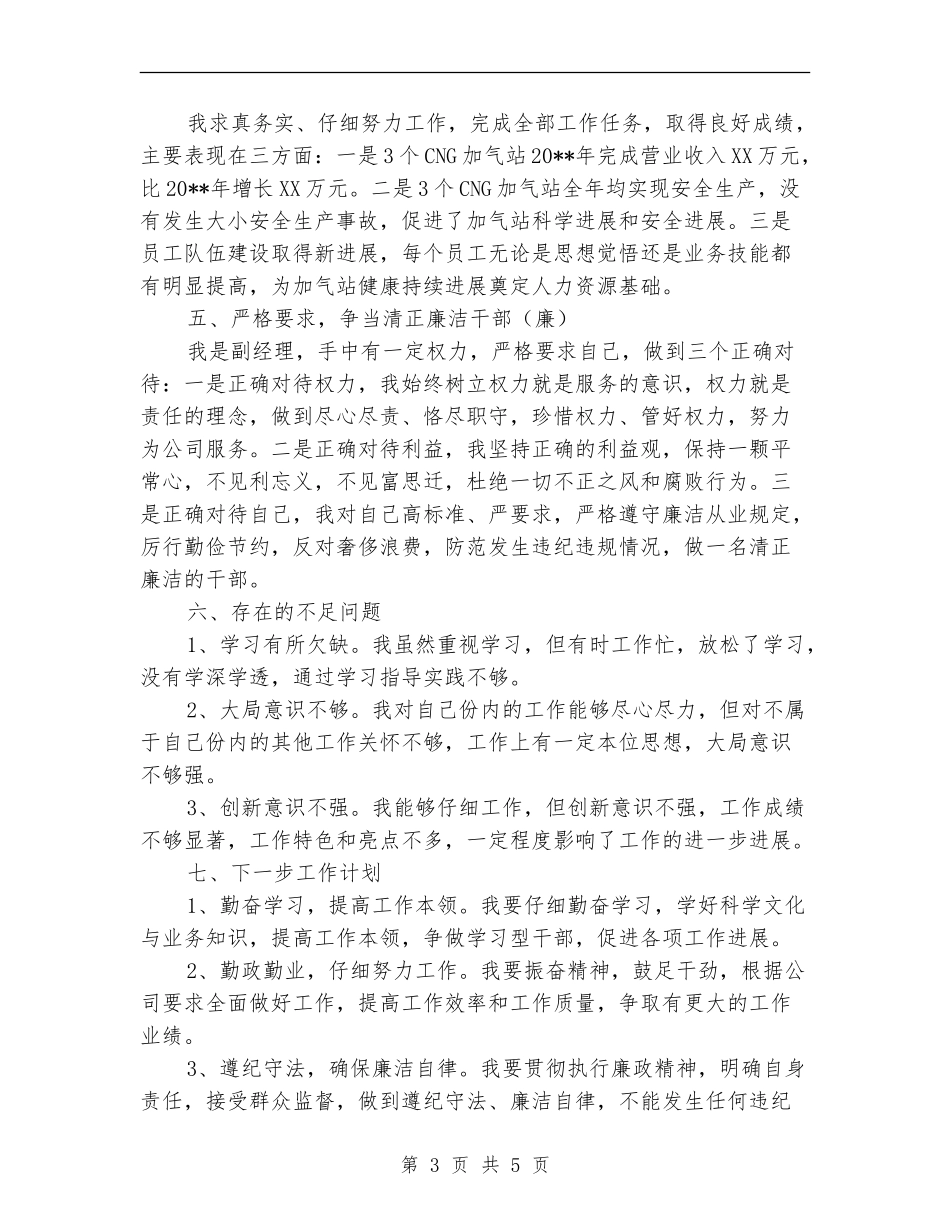 加气站副经理述职报告_第3页