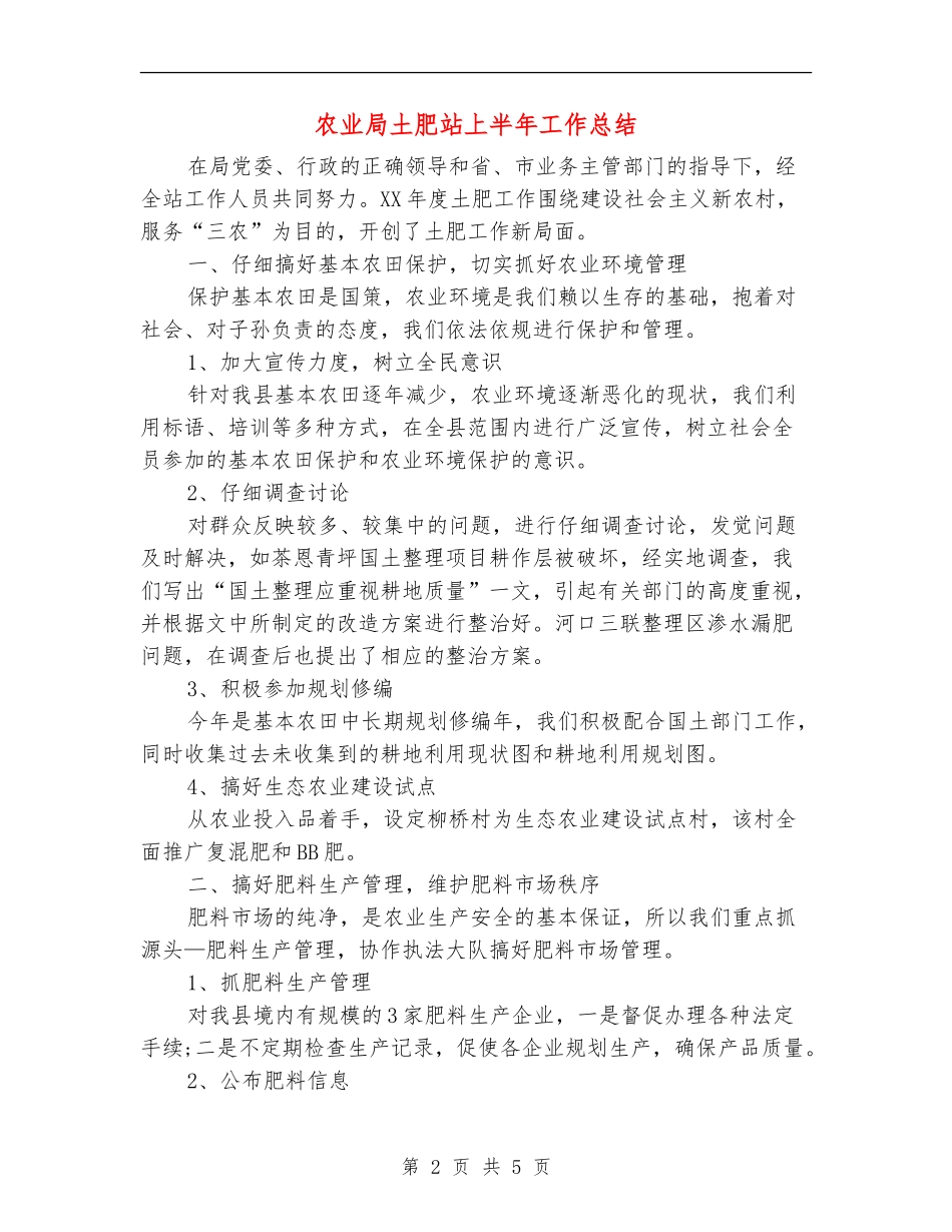 农业局土肥站上半年工作总结_第2页