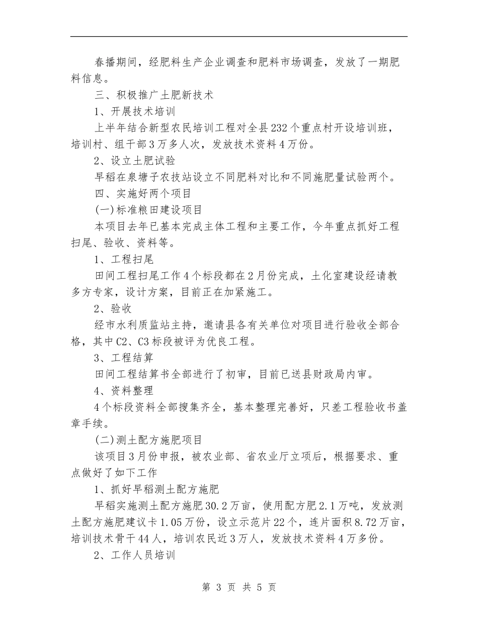 农业局土肥站上半年工作总结_第3页