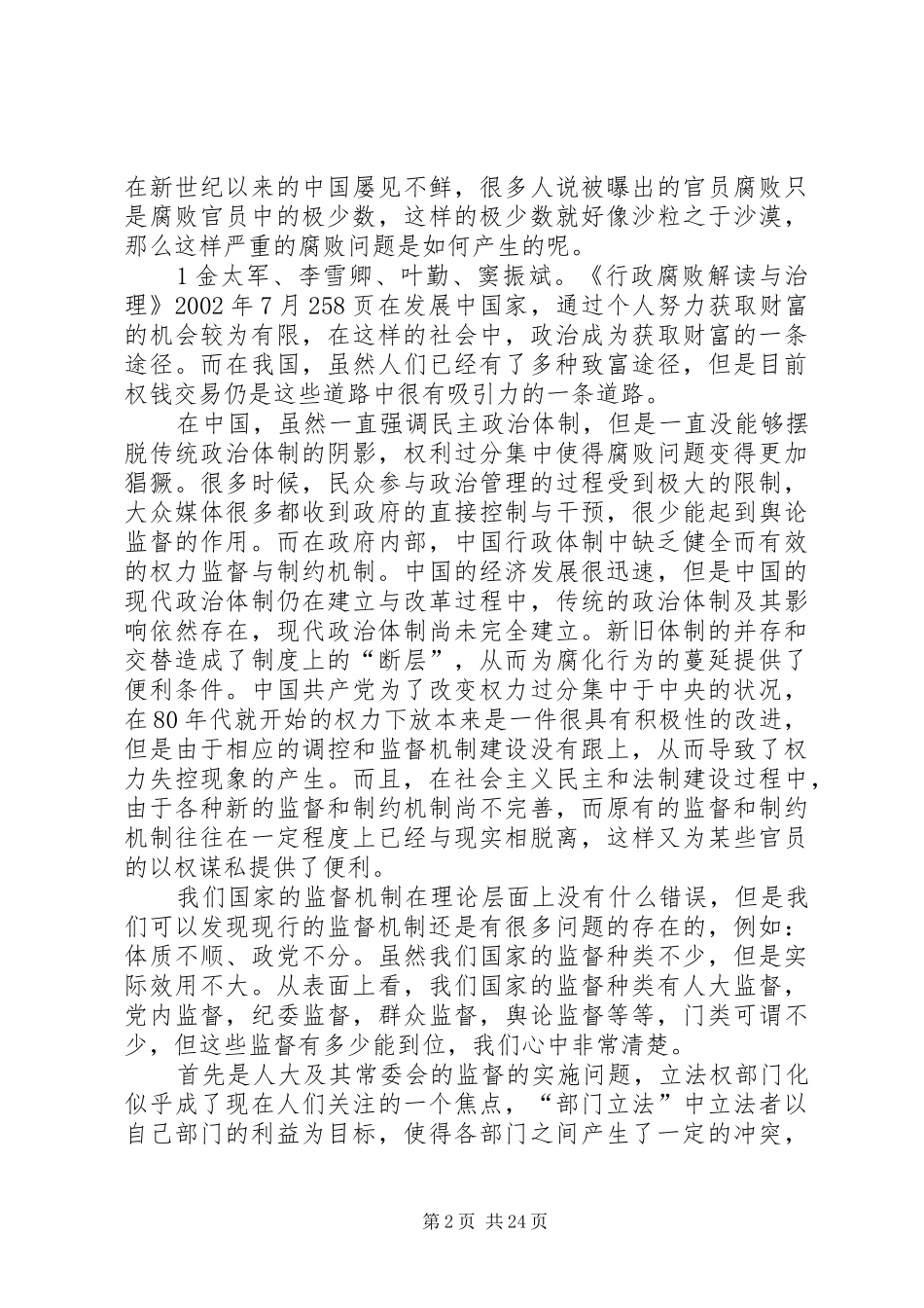 论腐败与行政监督规章制度_第2页