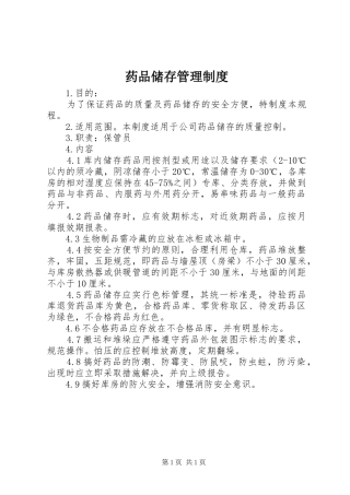 药品储存管理规章制度 