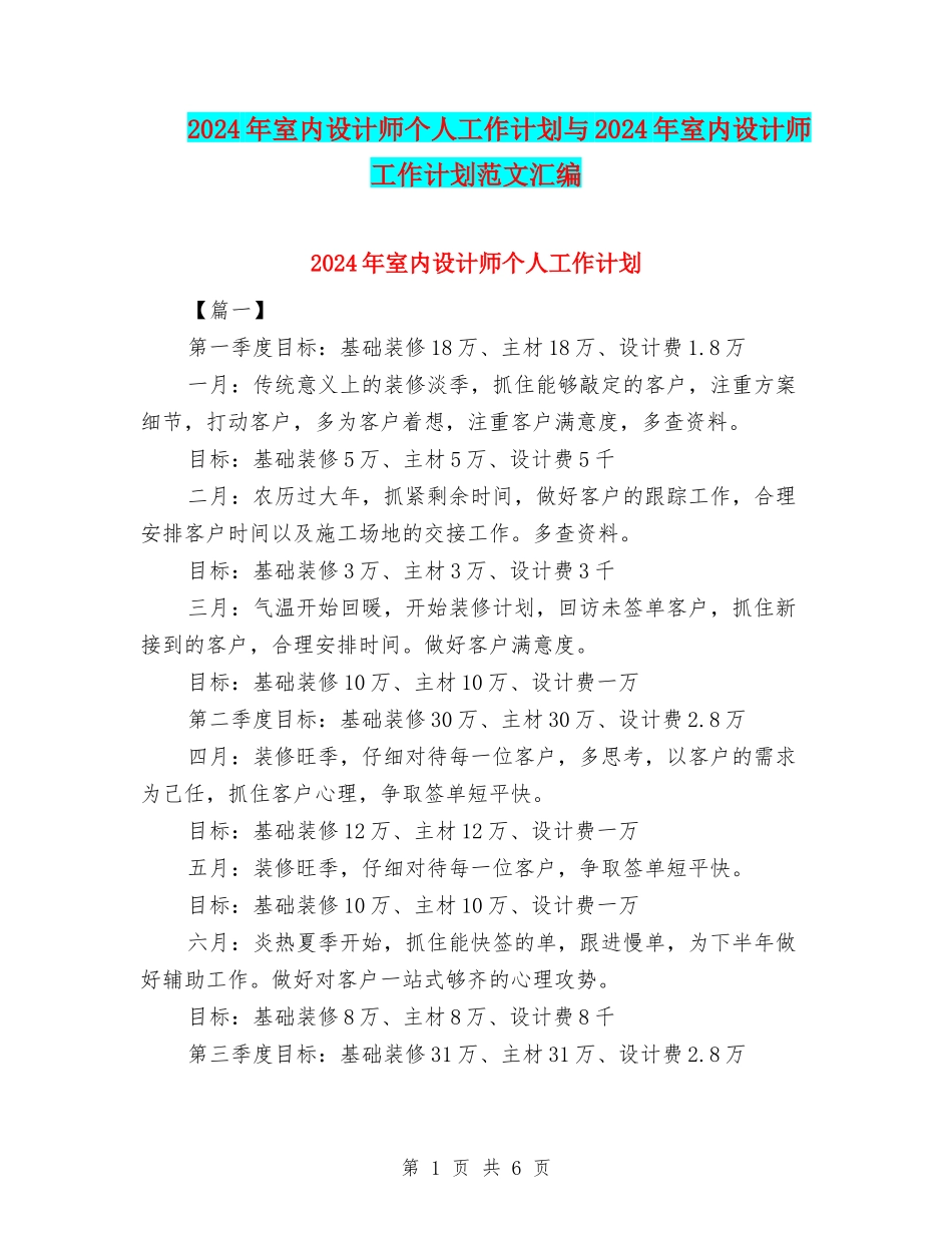 2024年室内设计师个人工作计划与2024年室内设计师工作计划范文汇编_第1页
