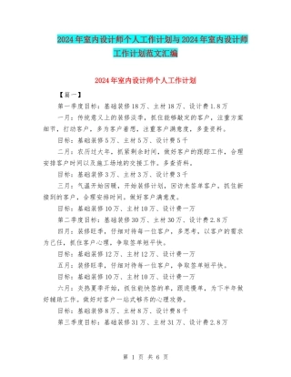 2024年室内设计师个人工作计划与2024年室内设计师工作计划范文汇编