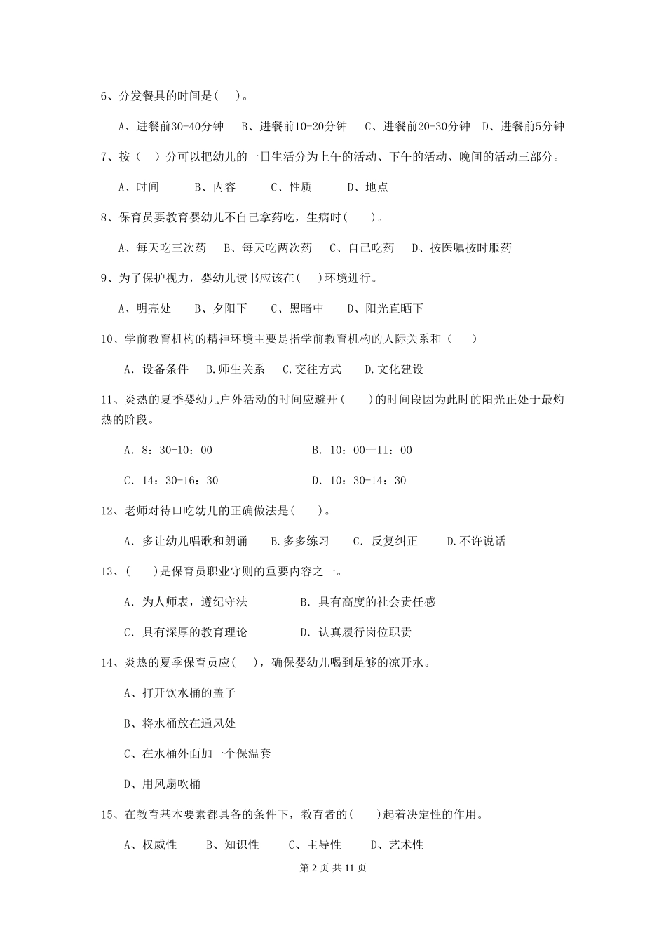 2024-2024年度幼儿园保育员业务能力考试试题试卷及答案_第2页