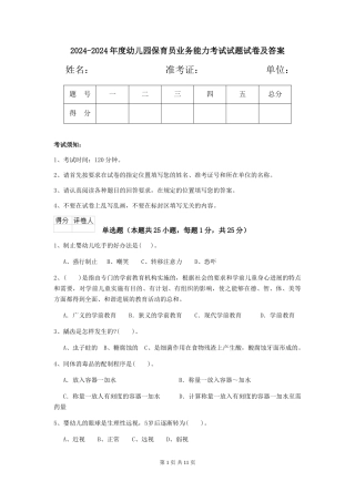 2024-2024年度幼儿园保育员业务能力考试试题试卷及答案