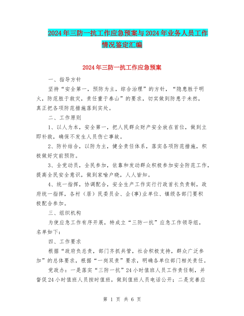 2024年三防一抗工作应急预案与2024年业务人员工作情况鉴定汇编_第1页