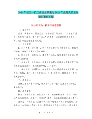 2024年三防一抗工作应急预案与2024年业务人员工作情况鉴定汇编