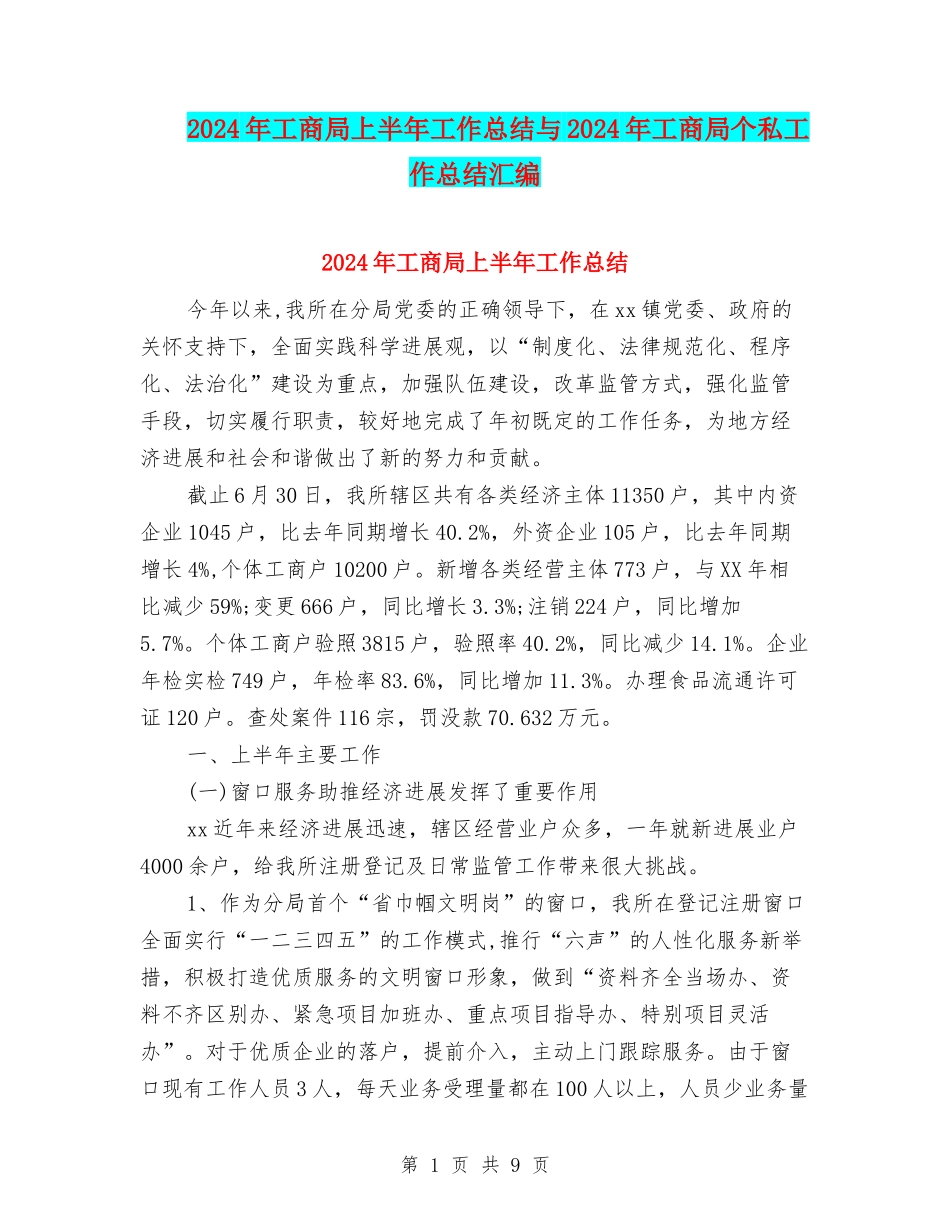 2024年工商局上半年工作总结与2024年工商局个私工作总结汇编_第1页