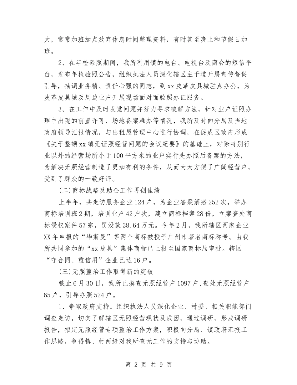 2024年工商局上半年工作总结与2024年工商局个私工作总结汇编_第2页